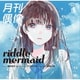 月刊偶像／riddle mermaid feat. 椎名桜月(22/7)