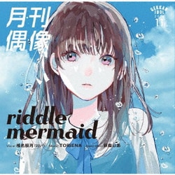 月刊偶像／riddle mermaid feat. 椎名桜月(22/7)
