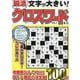 文字が大きい脳活クロスワード ミニ VOL.7（MSムック） [ムックその他]