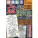 健康!脳活点つなぎ&塗り絵VOL.10（EIWA MOOK） [ムックその他]