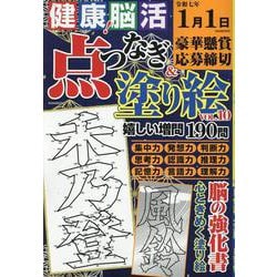 健康!脳活点つなぎ&塗り絵VOL.10（EIWA MOOK） [ムックその他]