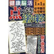 健康!脳活点つなぎ&塗り絵VOL.10（EIWA MOOK） [ムックその他]