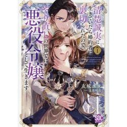 清楚誠実に生きていたら婚約者に裏切られたので、やり直しの世界（秋水デジタルコミックス） [コミック]