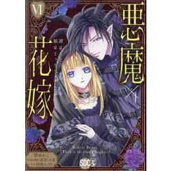 悪魔×花嫁(6) 選ばれた娘はどっち?(完)（秋水デジタルコミックス） [コミック]