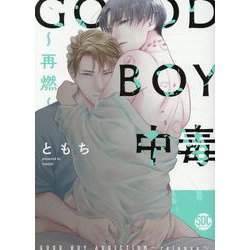 GOOD BOY中毒～再燃～（秋水デジタルコミックス） [コミック]