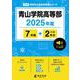青山学院高等部（2025年度高校別入試過去問題シリーズ） [全集叢書]