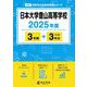 日本大学豊山高等学校（2025年度高校別入試過去問題シリーズ） [全集叢書]