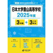 日本大学豊山高等学校（2025年度高校別入試過去問題シリーズ） [全集叢書]