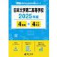 日本大学第二高等学校（2025年度高校別入試過去問題シリーズ） [全集叢書]