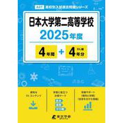 日本大学第二高等学校（2025年度高校別入試過去問題シリーズ） [全集叢書]