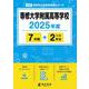 専修大学附属高等学校（2025年度高校別入試過去問題シリーズ） [全集叢書]