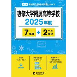 専修大学附属高等学校（2025年度高校別入試過去問題シリーズ） [全集叢書]