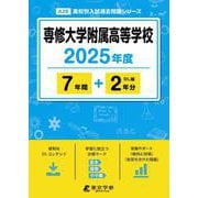 専修大学附属高等学校（2025年度高校別入試過去問題シリーズ） [全集叢書]