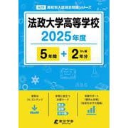 法政大学高等学校（2025年度高校別入試過去問題シリーズ） [全集叢書]