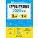 八王子学園八王子高等学校（2025年度高校別入試過去問題シリーズ） [全集叢書]