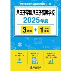 八王子学園八王子高等学校（2025年度高校別入試過去問題シリーズ） [全集叢書]