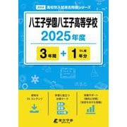 八王子学園八王子高等学校（2025年度高校別入試過去問題シリーズ） [全集叢書]