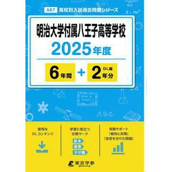 明治大学付属八王子高等学校（2025年度高校別入試過去問題シリーズ） [全集叢書]