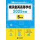 横浜創英高等学校（2025年度高校別入試過去問題シリーズ） [全集叢書]