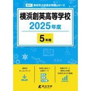 横浜創英高等学校（2025年度高校別入試過去問題シリーズ） [全集叢書]