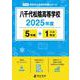 八千代松陰高等学校（2025年度高校別入試過去問題シリーズ） [全集叢書]