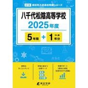 八千代松陰高等学校（2025年度高校別入試過去問題シリーズ） [全集叢書]