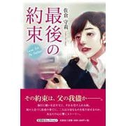 最後の約束 ～Love for My Father～ [単行本]