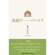 逃避行……バンコク [単行本]