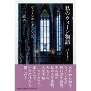 私のウィーン物語 パートⅡ ウィーンからダブリンへ [単行本]