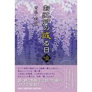 お江戸の或る日 噪 [単行本]