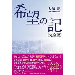 希望の記〈完全版〉 [単行本]