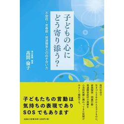 子どもの心にどう寄り添う? 不登校・思春期・発達障害との向き [単行本]
