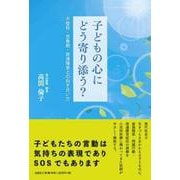 子どもの心にどう寄り添う? 不登校・思春期・発達障害との向き [単行本]