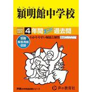 穎明館中学校 2025年度用－4年間スーパー過去問（声教の中学過去問シリーズ 65） [全集叢書]