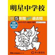 明星中学校 2025年度用－5年間スーパー過去問（声教の中学過去問シリーズ 66） [全集叢書]