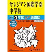 サレジアン国際学園中学校 2025年度用－4年間スーパー過去問（声教の中学過去問シリーズ 126） [全集叢書]