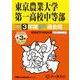 東京農業大学第一高等学校中等部 2025年度用－3年間(+3年間HP掲載)スーパー過去問（声教の中学過去問シリーズ 145） [全集叢書]