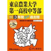 東京農業大学第一高等学校中等部 2025年度用－3年間(+3年間HP掲載)スーパー過去問（声教の中学過去問シリーズ 145） [全集叢書]