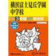 横浜富士見丘学園中学校 2025年度用－3年間スーパー過去問（声教の中学過去問シリーズ 319） [全集叢書]