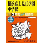 横浜富士見丘学園中学校 2025年度用－3年間スーパー過去問（声教の中学過去問シリーズ 319） [全集叢書]