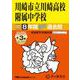川崎市立川崎高校附属中学校 2025年度用－8年間(+3年間HP掲載)スーパー過去問（声教の中学過去問シリーズ 344） [全集叢書]