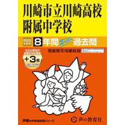 川崎市立川崎高校附属中学校 2025年度用－8年間(+3年間HP掲載)スーパー過去問（声教の中学過去問シリーズ 344） [全集叢書]