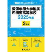 愛国学園大学附属四街道高等学校（2025年度高校別入試過去問題シリーズ） [全集叢書]