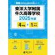 東洋大学附属牛久高等学校（2025年度高校別入試過去問題シリーズ） [全集叢書]