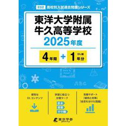 東洋大学附属牛久高等学校（2025年度高校別入試過去問題シリーズ） [全集叢書]