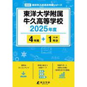 東洋大学附属牛久高等学校（2025年度高校別入試過去問題シリーズ） [全集叢書]