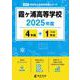 霞ヶ浦高等学校（2025年度高校別入試過去問題シリーズ） [全集叢書]