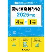霞ヶ浦高等学校（2025年度高校別入試過去問題シリーズ） [全集叢書]