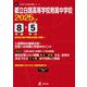 都立白?高等学校附属中学校（2025年度中学別入試過去問題シリーズ） [全集叢書]