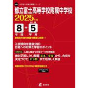 都立富士高等学校附属中学校（2025年度中学別入試過去問題シリーズ） [全集叢書]
